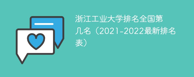 浙江工业大学排名全国第几名20212022最新排名表