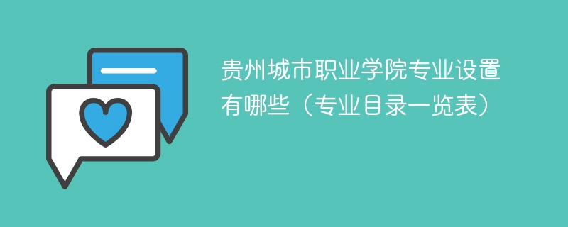 贵州城市职业学院专业设置有哪些专业目录一览表