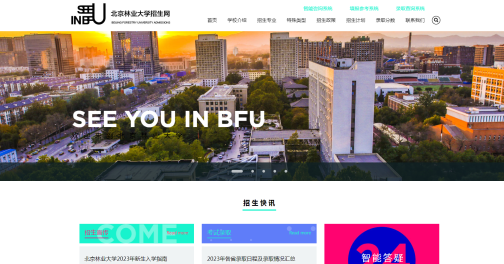 北京林业大学本科招生网首页https://zsb.bjfu.edu.cn/