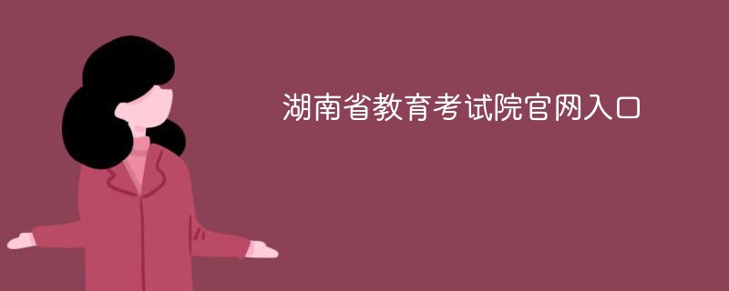 湖南省教育考试院官网入口