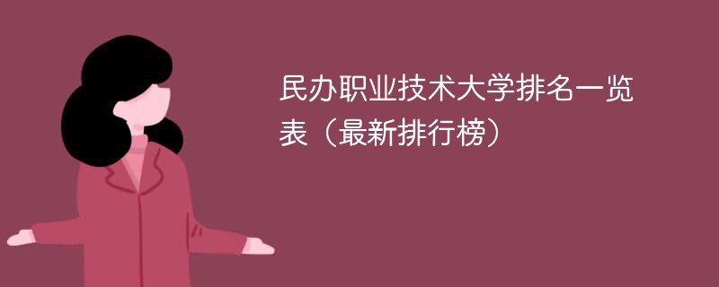 民办职业技术大学排名一览表（最新排行榜）