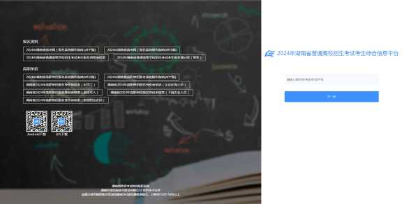 2024湖南高考志愿模拟填报系统登录入口（考生综合信息平台）