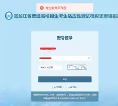 黑龙江高考志愿模拟填报系统入口（2024最新演练地址）