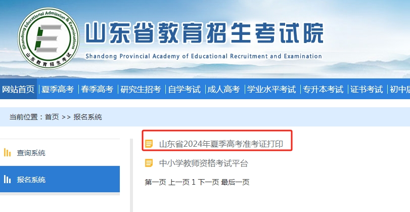 （山东省教育招生考试院官网-网上报名页面）