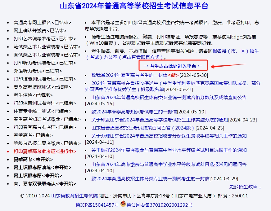 （山东省教育招生考试院普通高等学校招生考试信息平台首页--准考证打印入口）