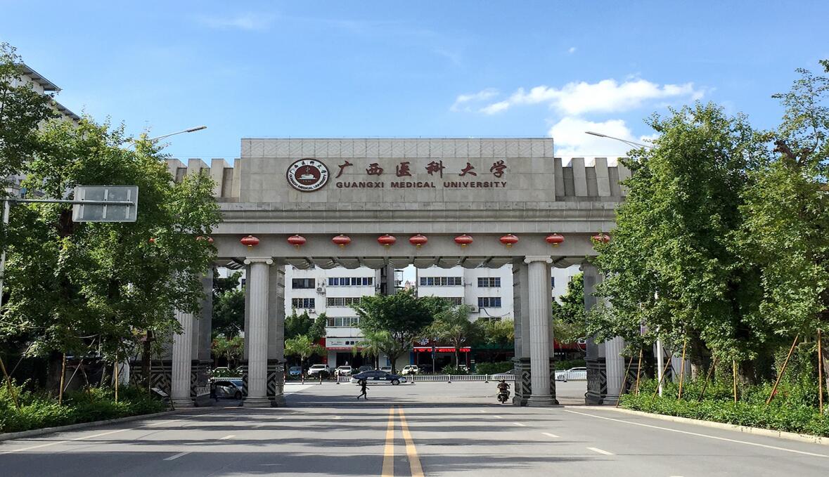 广西医科大学