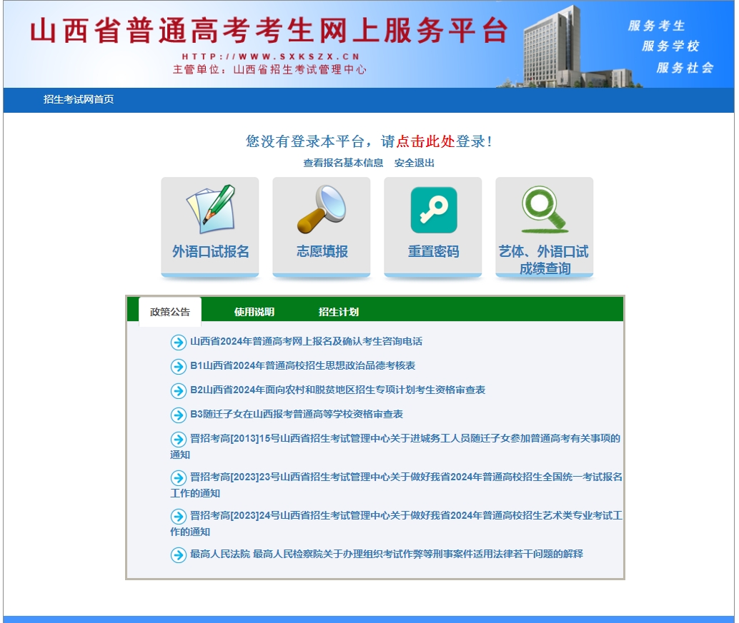 图：2024年山西省普通高考考生网上服务平台界面