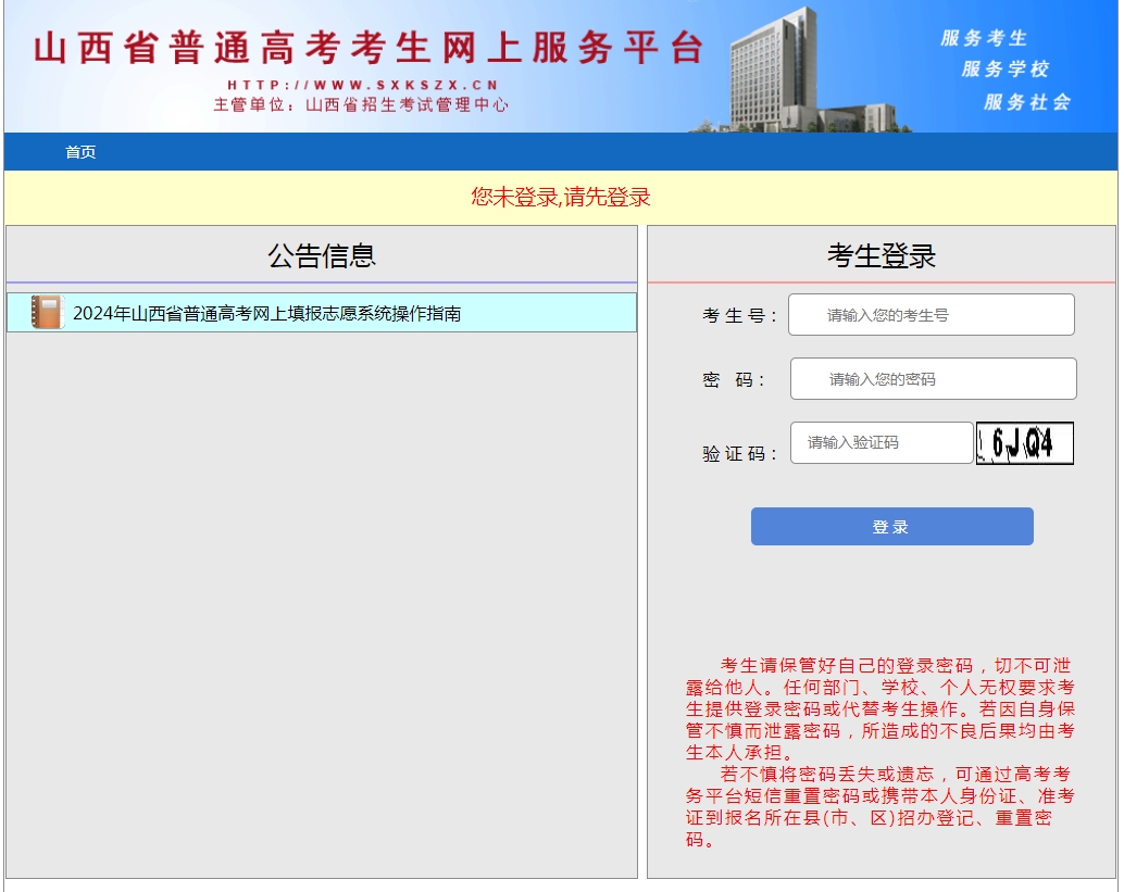 图：山西省普通高考考生网上服务平台登录入口