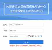 2024内蒙古高考志愿模拟填报系统登录入口（附操作流程图解）