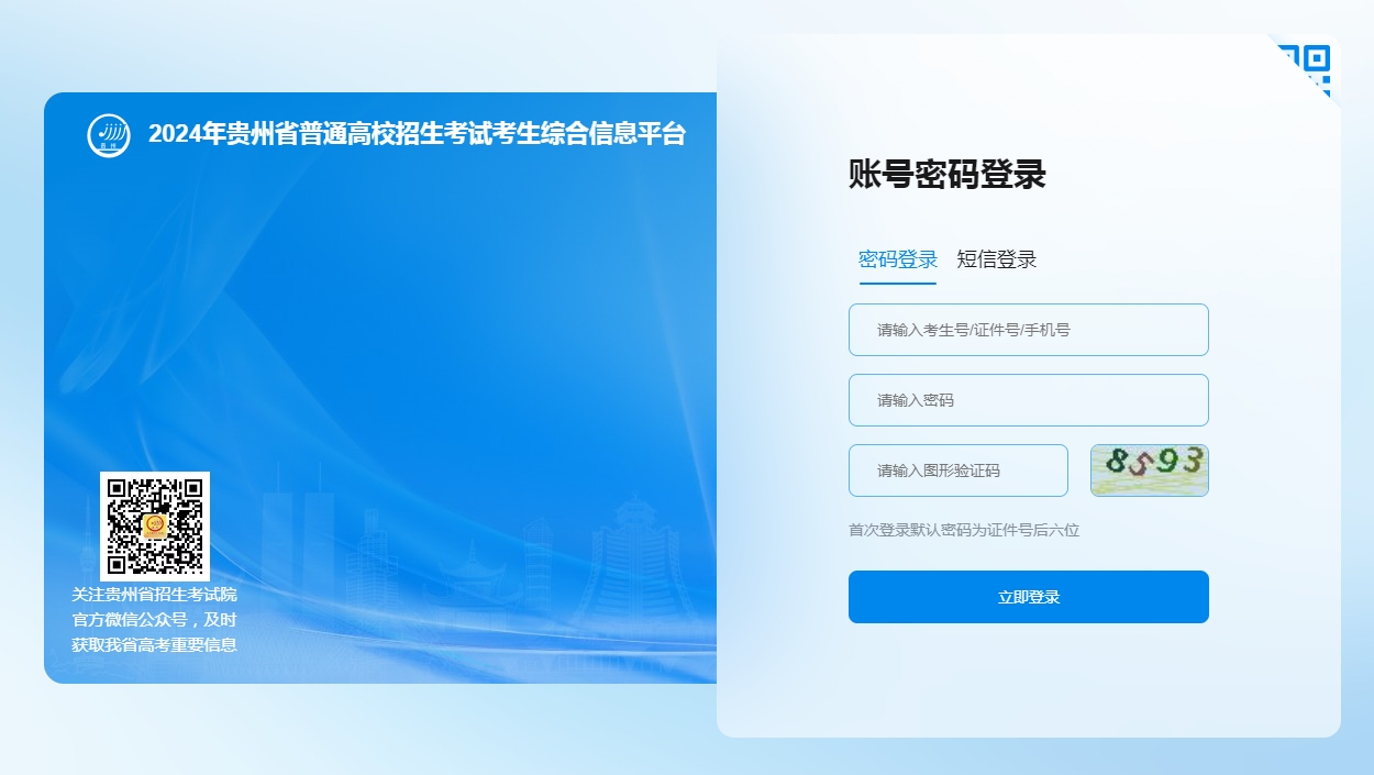 图：2024年贵州省普通高校招生考试考生综合信息平台