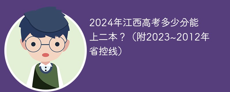 2024年江西高考多少分能上二本？（附2023~2012年省控线）