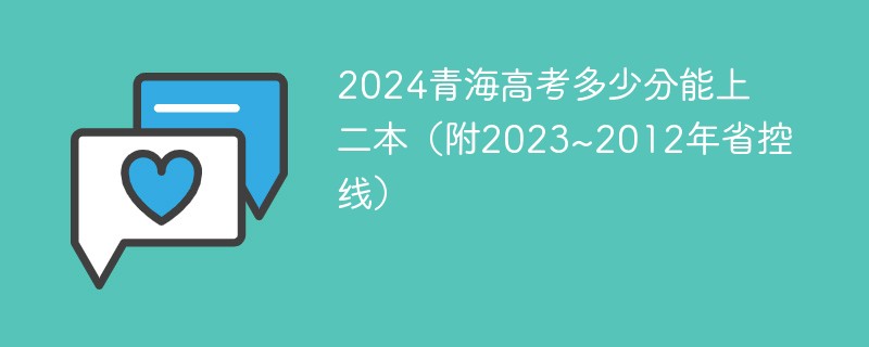 2024青海高考多少分能上二本（附2023~2012年省控线）