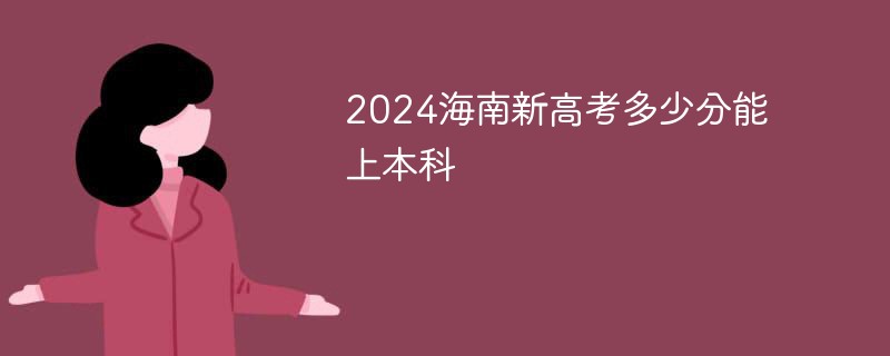 2024海南新高考多少分能上本科