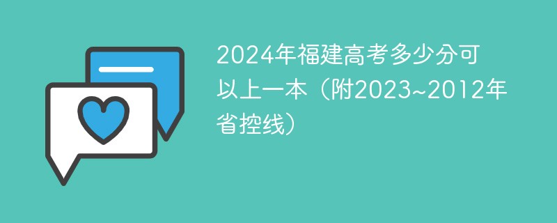 2024年福建高考多少分可以上一本（附2023~2012年省控线）