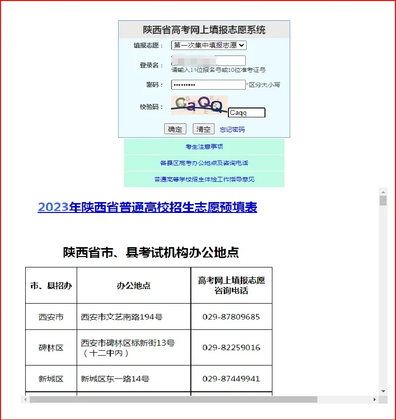 图：陕西高考志愿填报系统登录界面