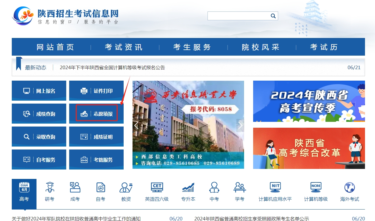 图：陕西省招生考试信息网网站首页志愿填报入口