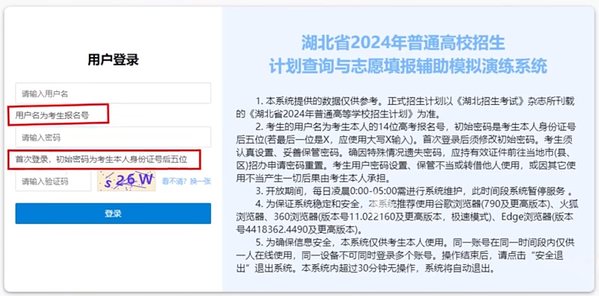 图：湖北省普通高校招生计划查询与志愿填报辅助系统登录入口