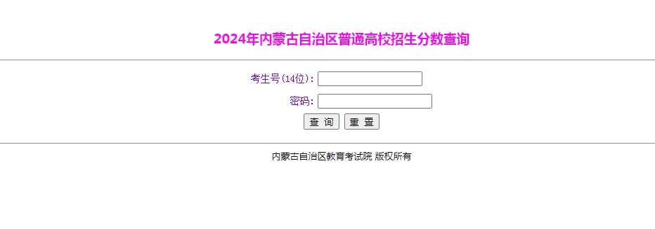 图：2024内蒙古高考成绩查询系统登录入口