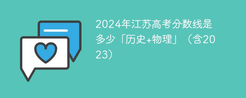 2024年江苏高考分数线是多少「历史+物理」（含2023）