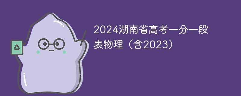 2024湖南省高考一分一段表物理（含2023）