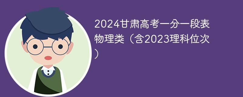 2024甘肃高考一分一段表物理类（含2023理科位次）