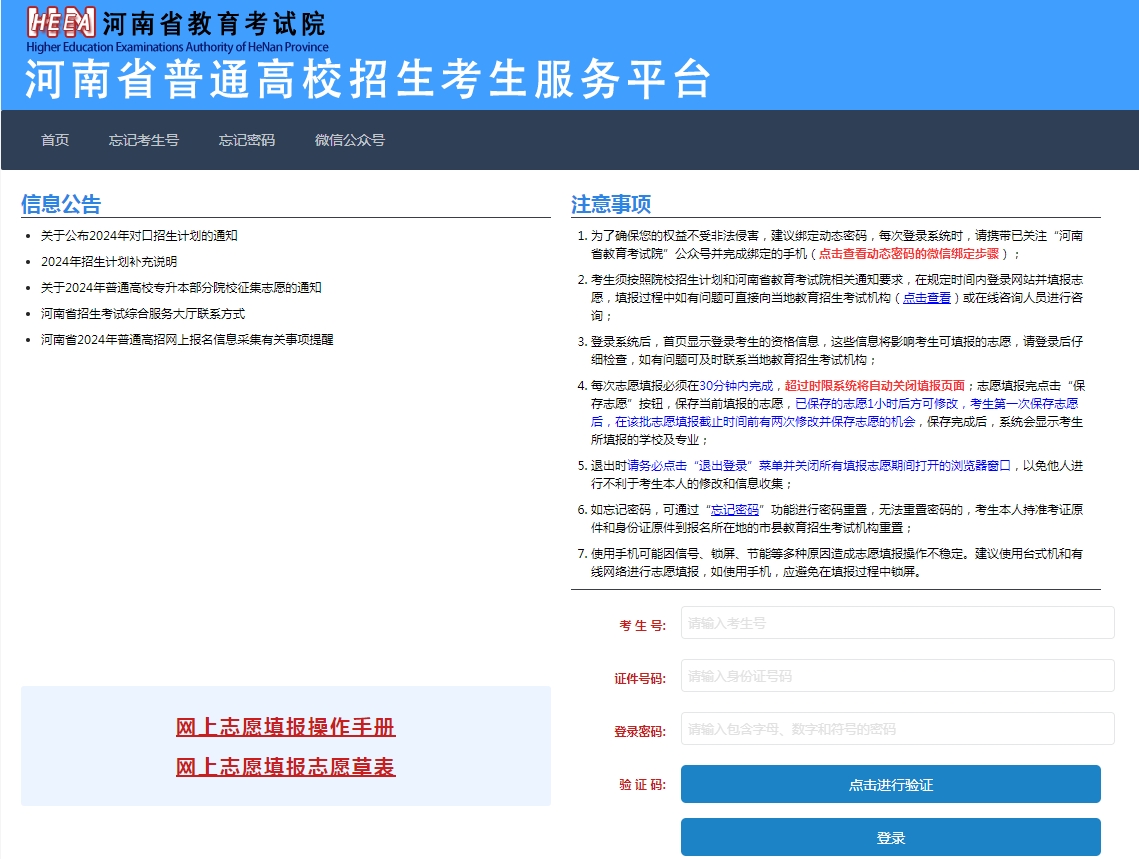 图：河南高考征集补录志愿填报系统网站登录入口