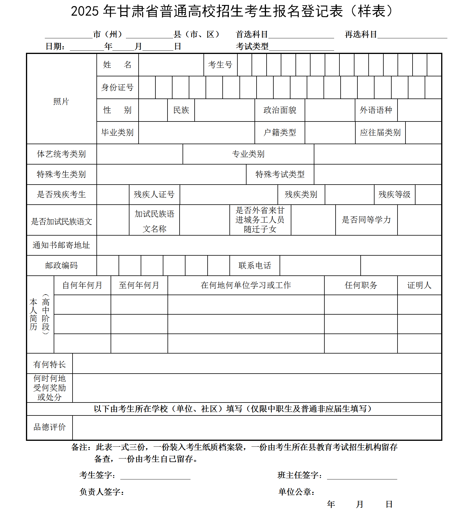 甘肃省普通高校招生考生报名登记表（样表）.png