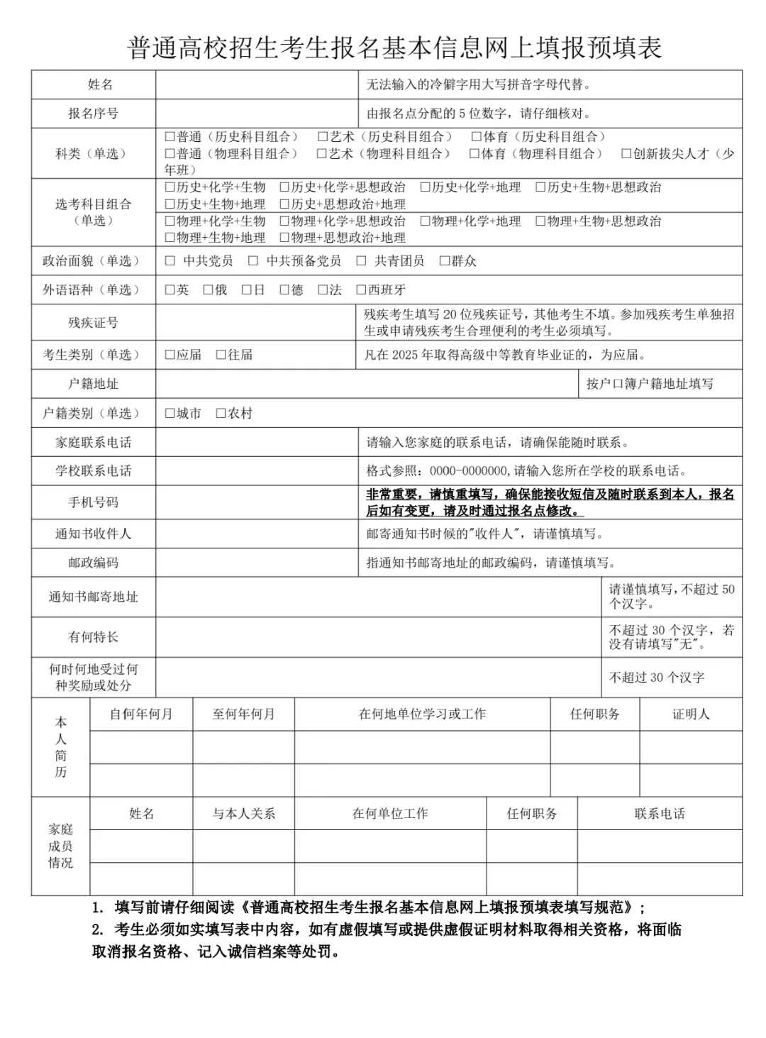 图：安徽省普通高校招生考试报名基本信息网上填报预填表