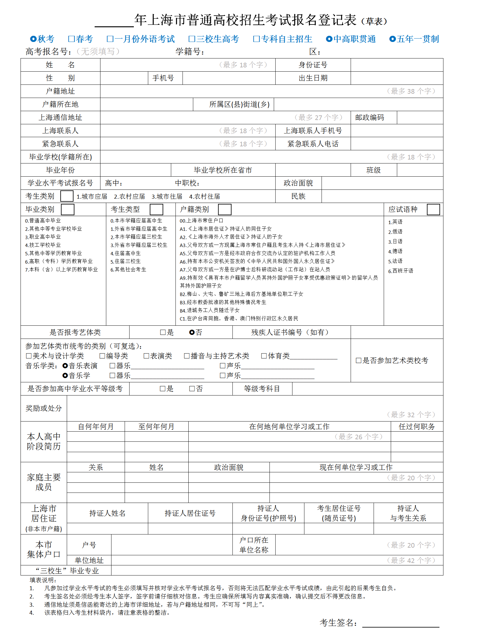 图：上海市普通高校招生考试报名登记表（草表）