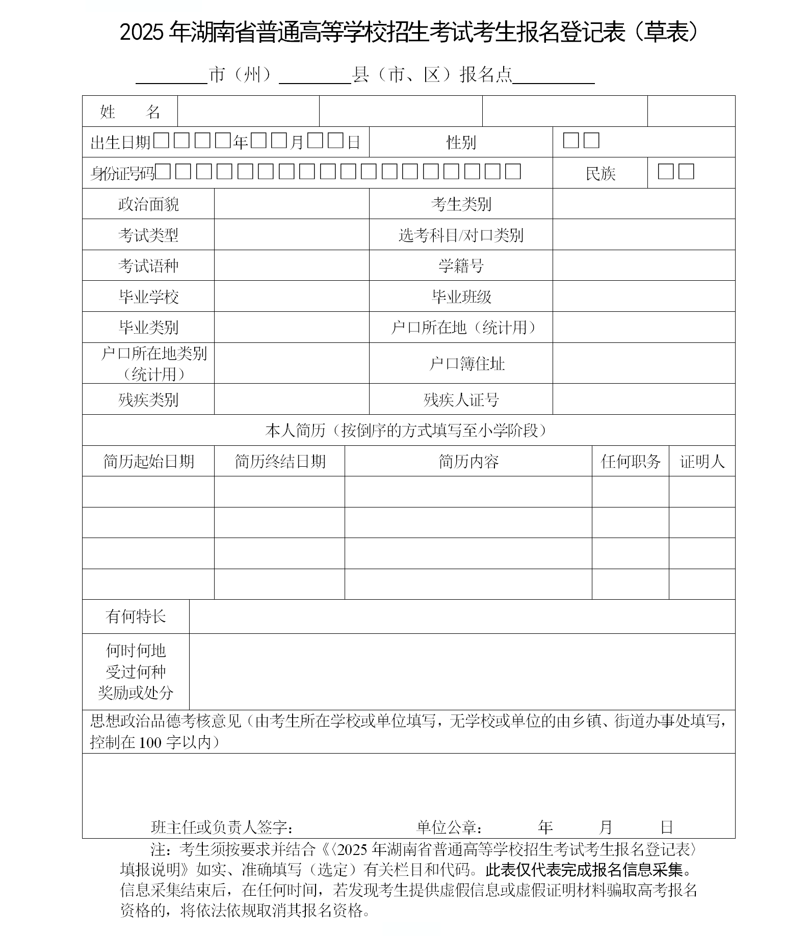 图：2025年湖南省普通高等学校招生考试考生报名登记表