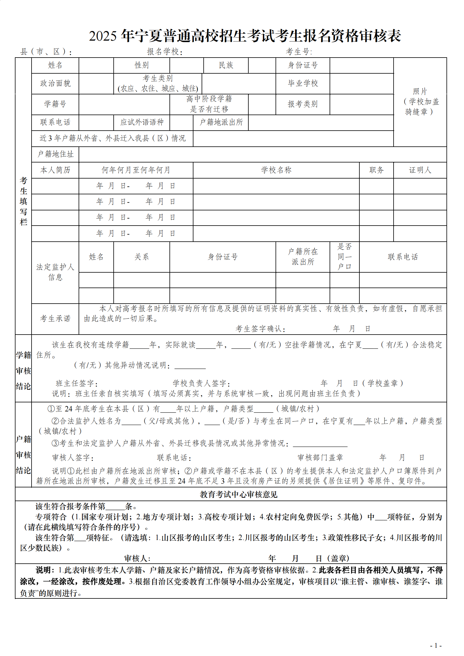 图：2025年宁夏普通高校招生考试考生报名资格审核表