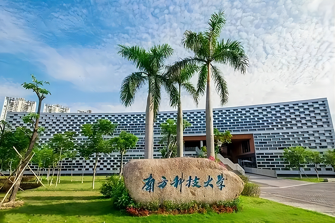 南方科技大学.png