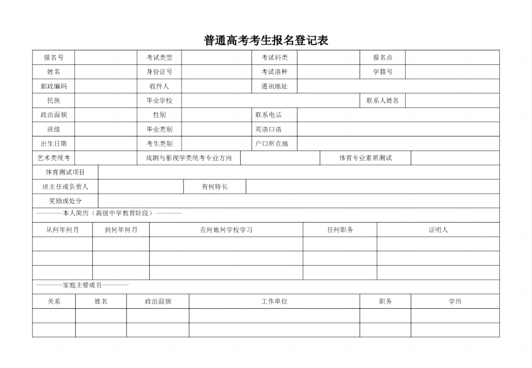 2025贵州高考报名表模板电子版（可免费下载）