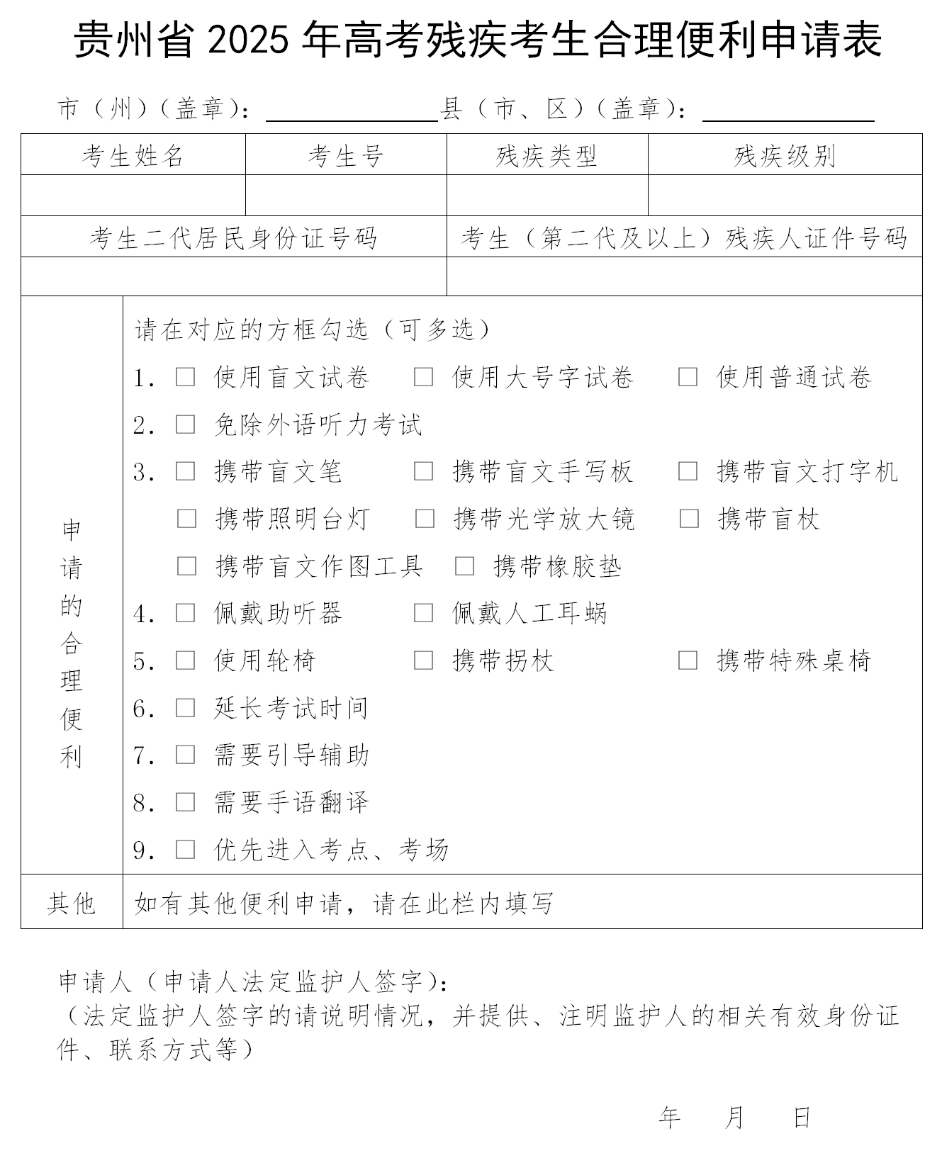 图：贵州省2025年高考残疾考生合理便利申请表