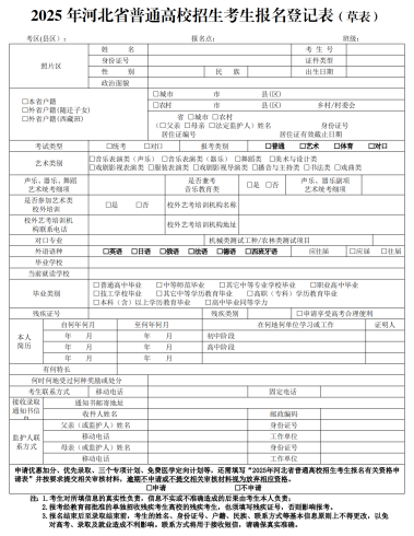 2025河北高考报名表草表模板（可下载电子版）