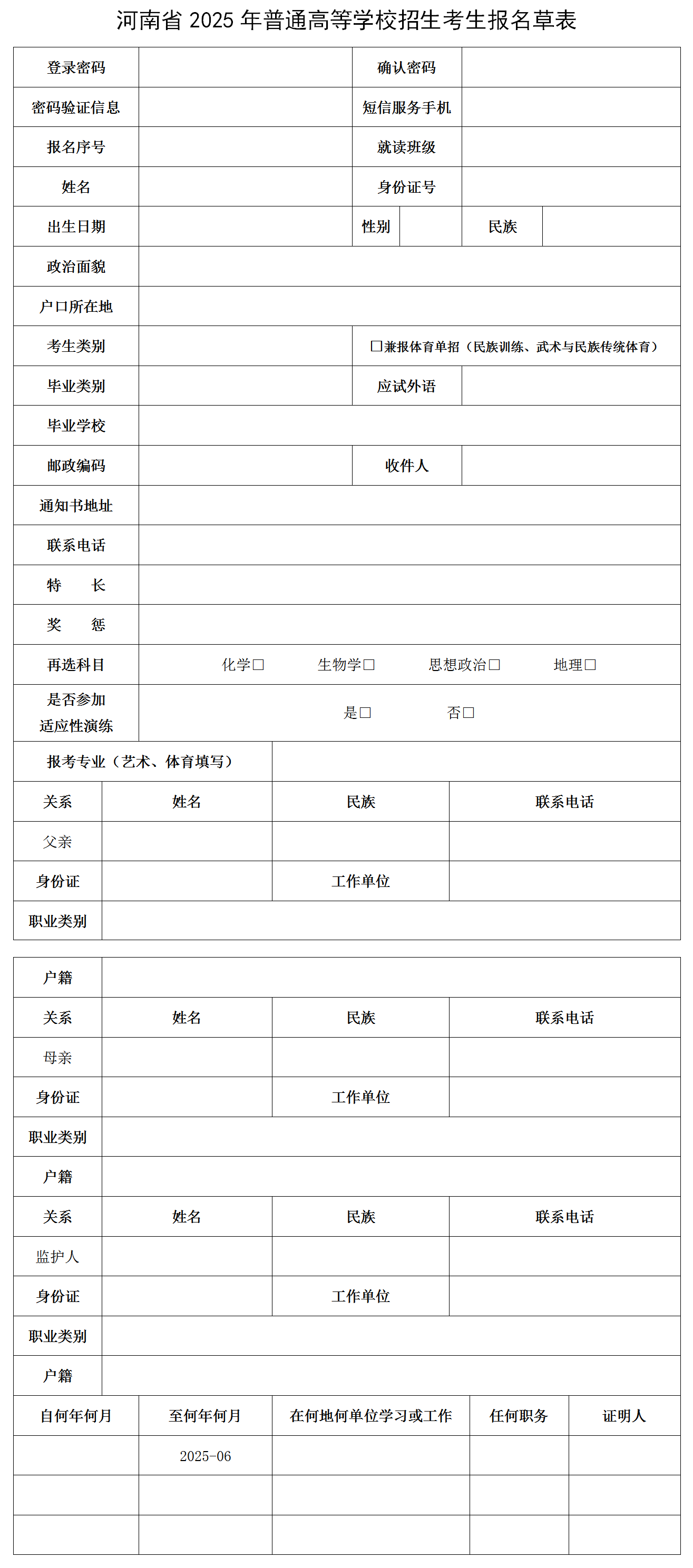 图：河南省2025年普通高等学校招生考生报名草表