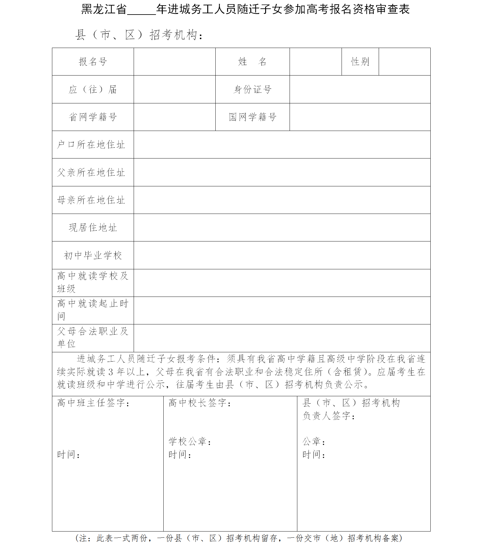 图：黑龙江省进城务工人员随迁子女参加高考报名资格审查表