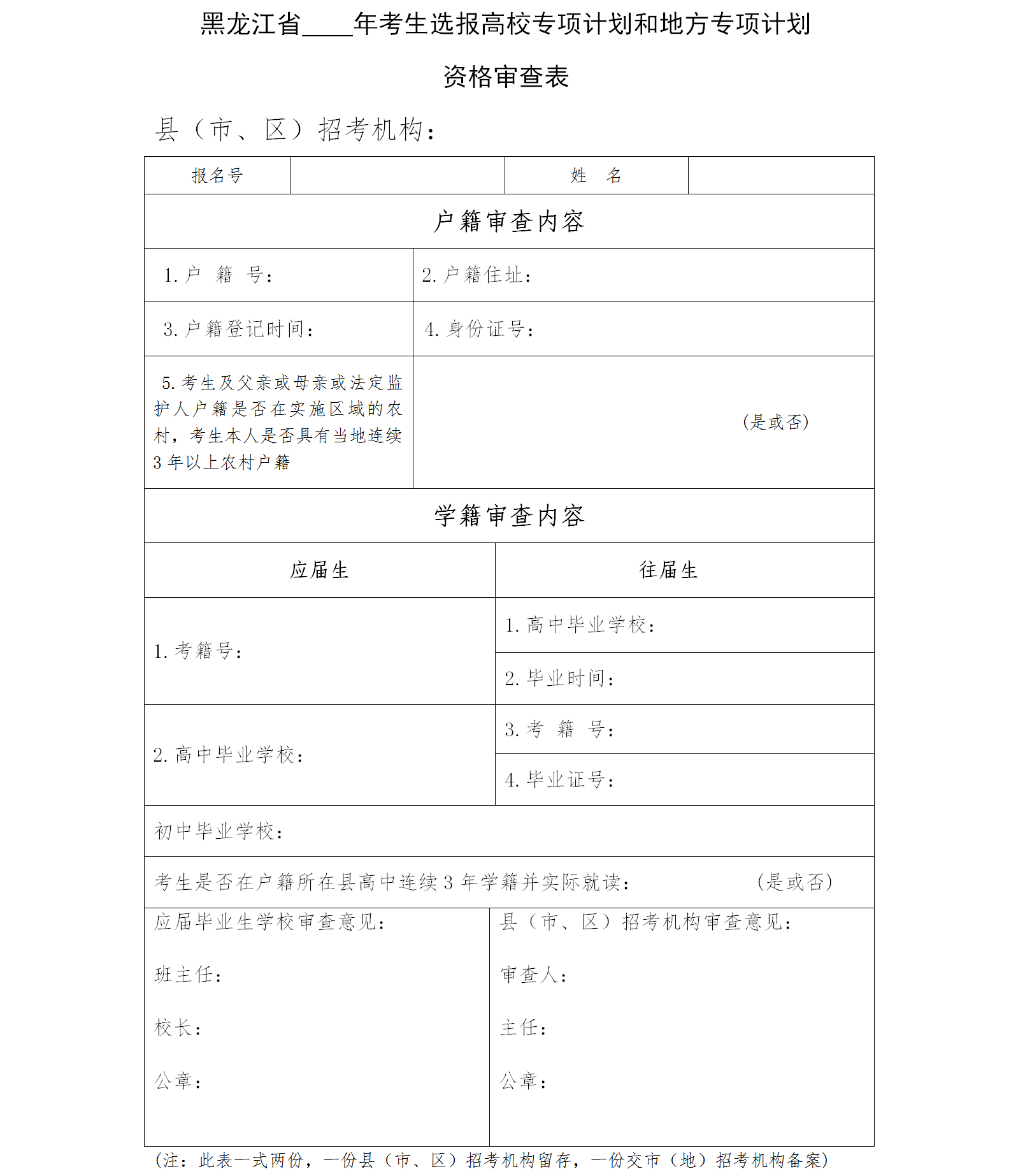 图：黑龙江省考生选报高校专项计划和地方专项计划资格审查表