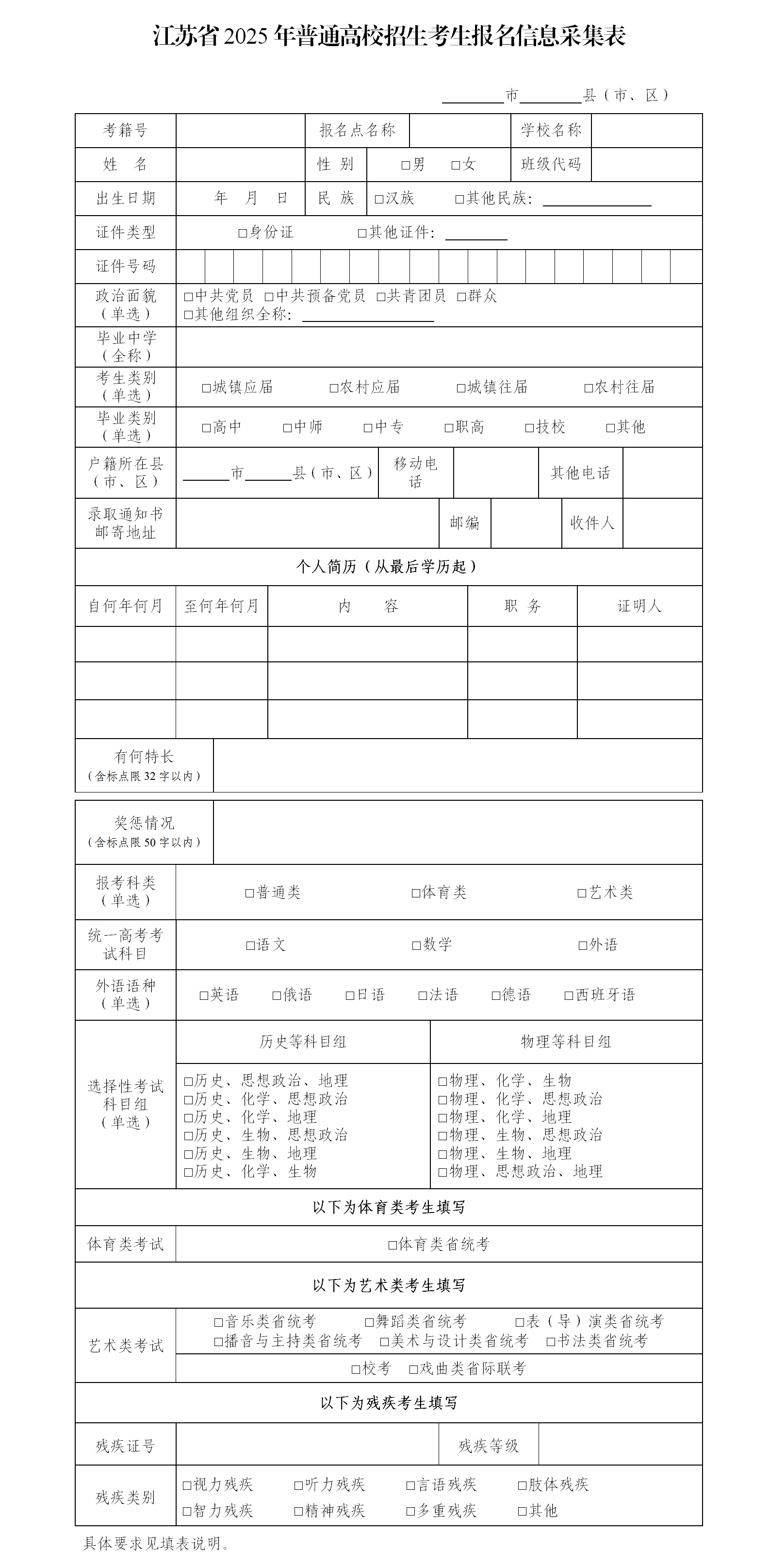 图：江苏省2025年普通高校招生考生报名信息采集表