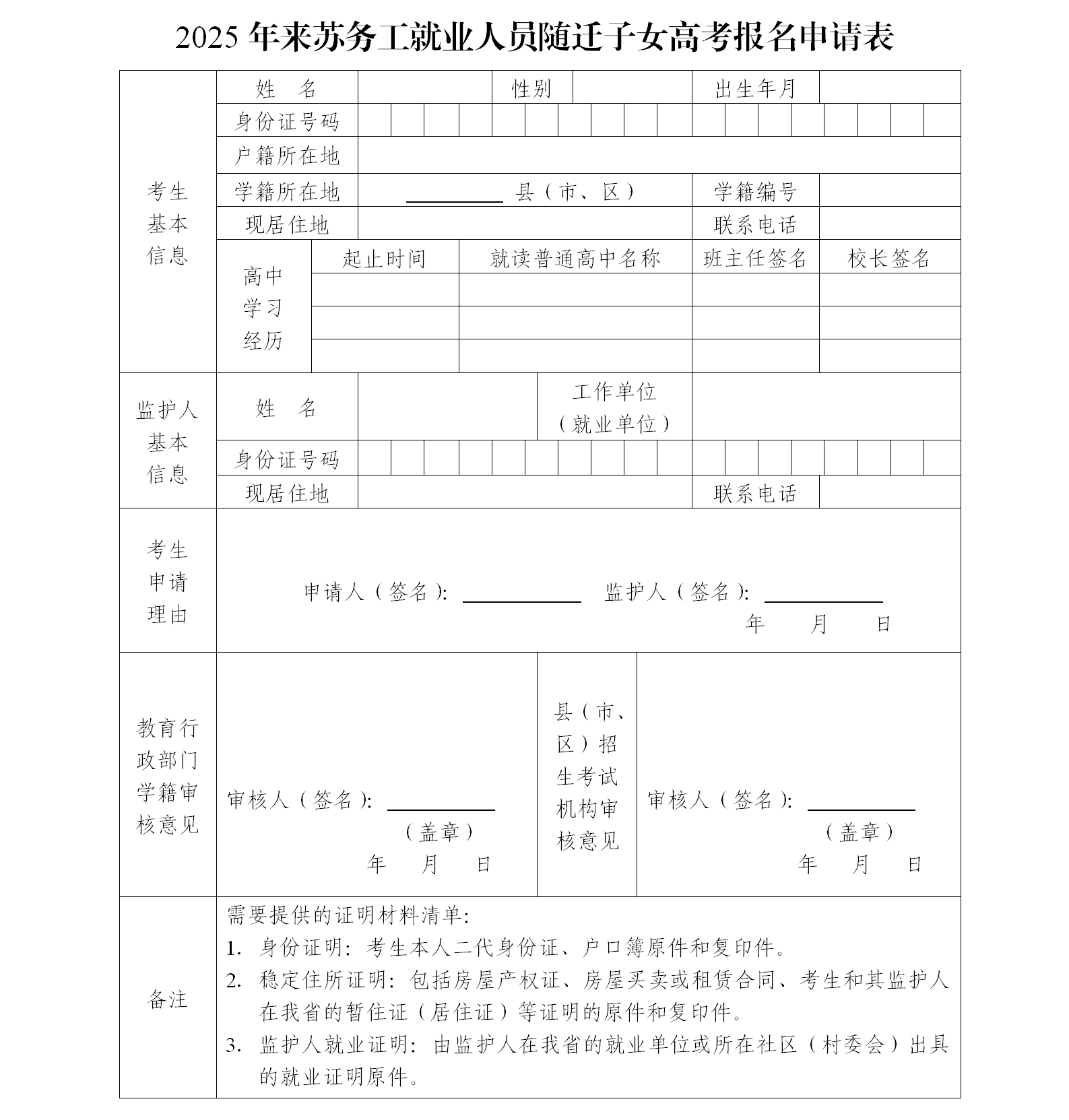 图：2025年来苏务工就业人员随迁子女高考报名申请表