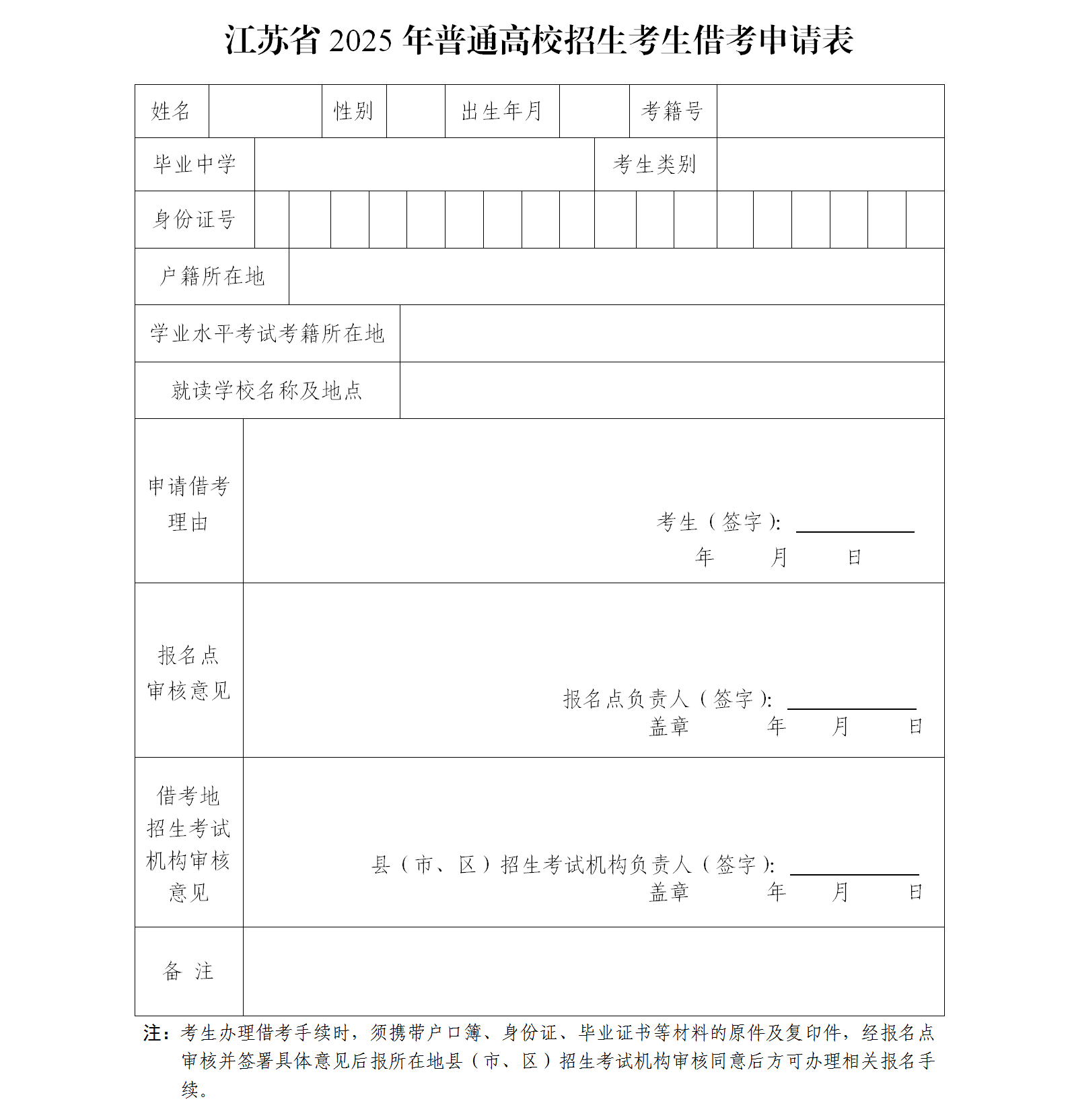 图：江苏省2025年普通高校招生考生借考申请表