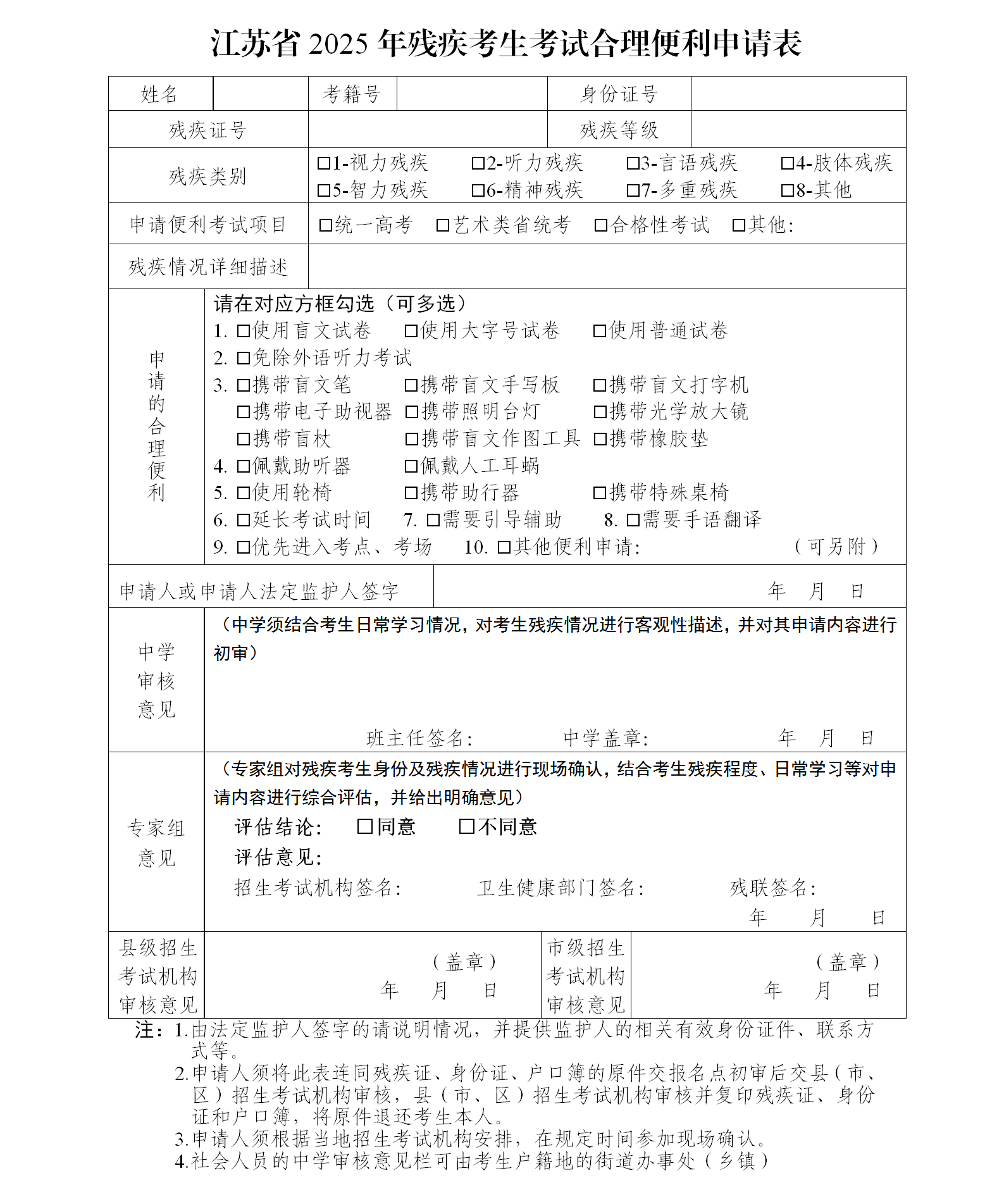 图：江苏省2025年残疾考生考试合理便利申请表