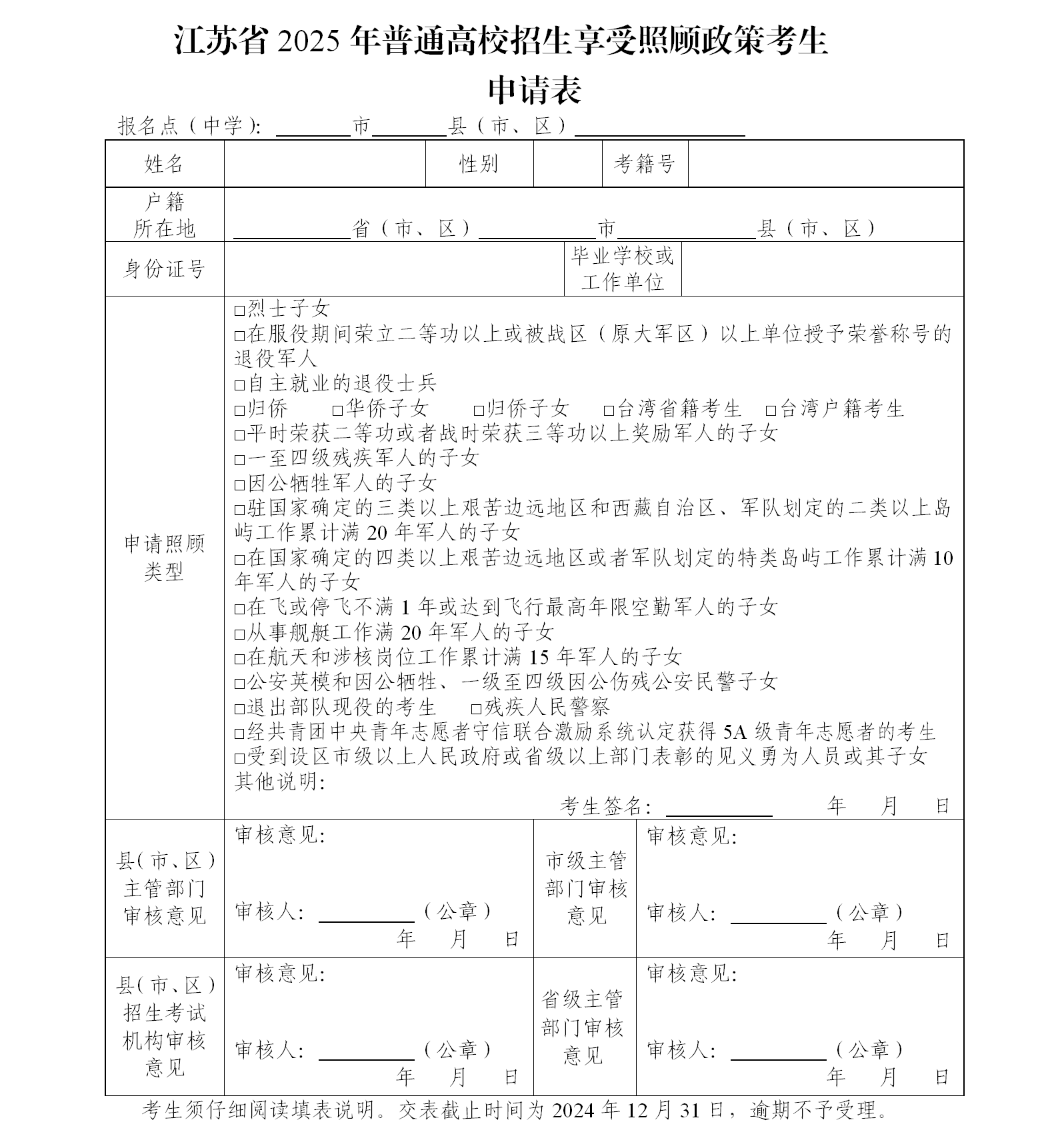 图：江苏省2025年普通高校招生享受照顾政策考生申请表