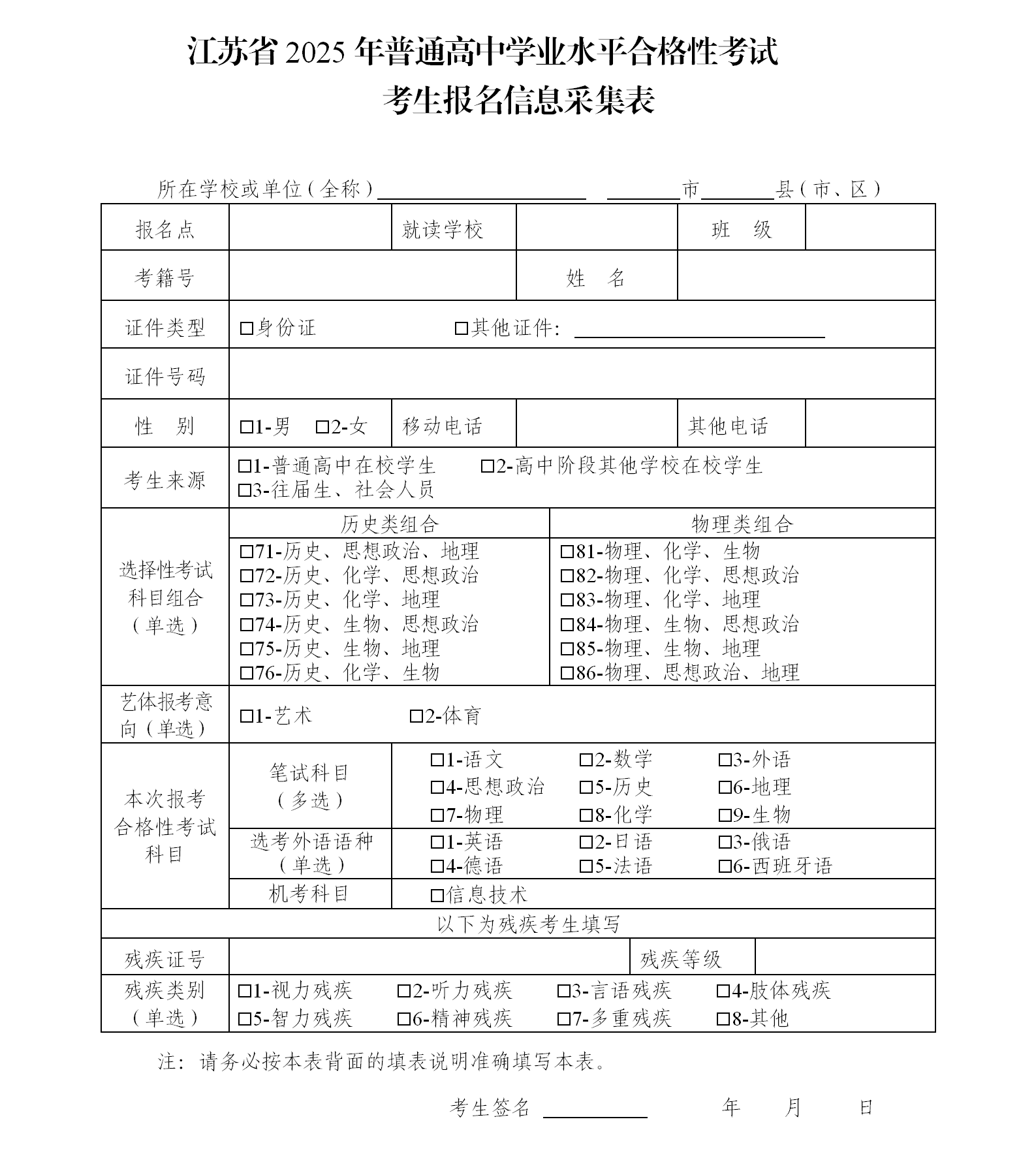 图：江苏省2025年普通高中学业水平合格性考试考生报名信息采集表