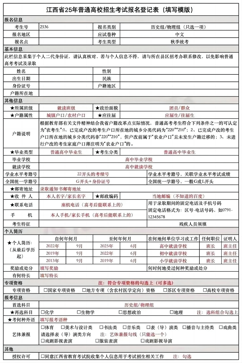 图：江西省普通高等学校招生考生报名登记表