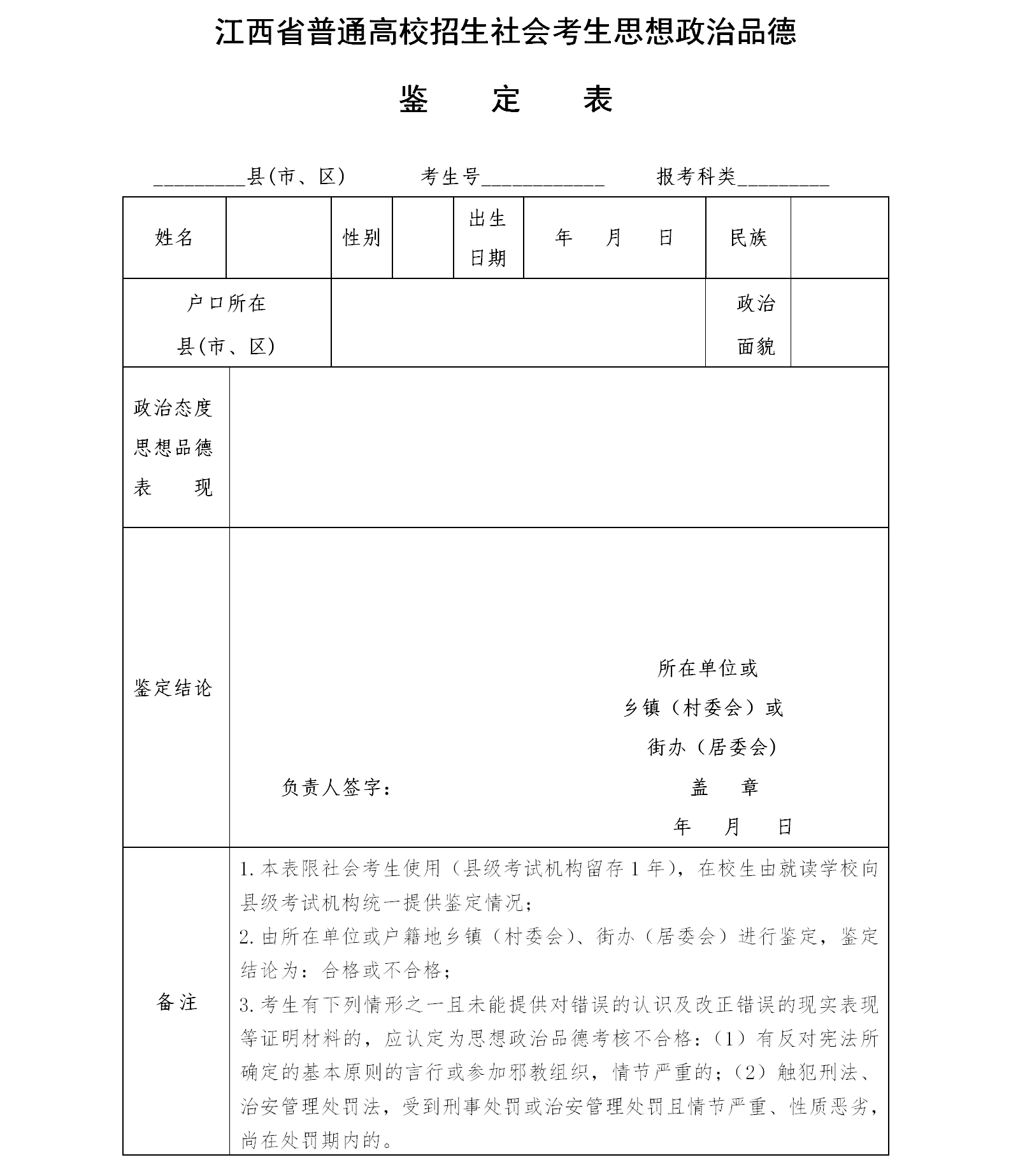 图：社会考生思想品德考核表