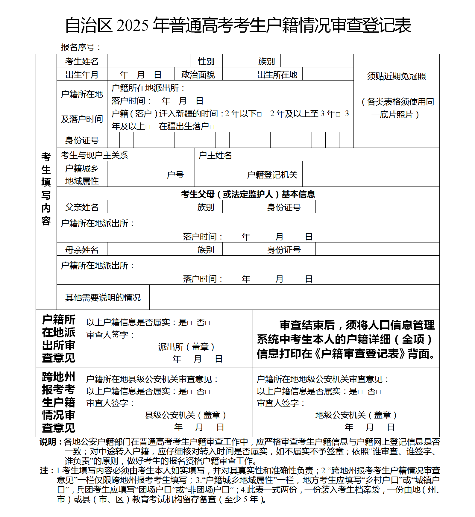 2024新疆高考报名表填写模板电子版（可免费下载）