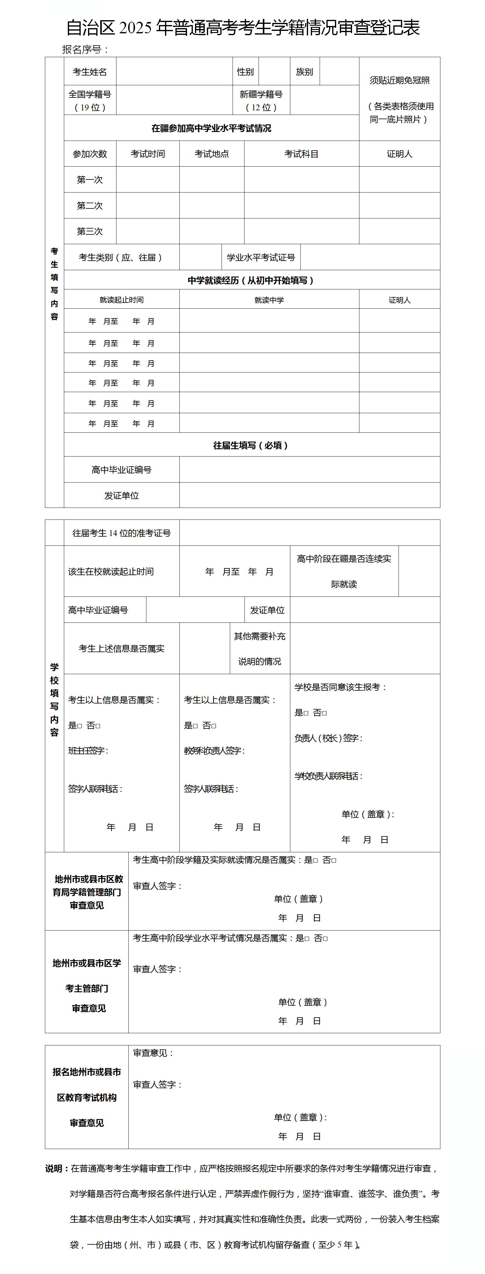 图：自治区2025年普通高考考生学籍情况审查登记表