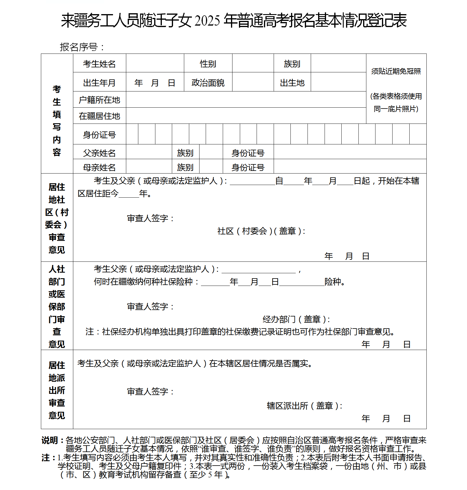 图：来疆务工人员随迁子女2025年普通高考报名基本情况登记表