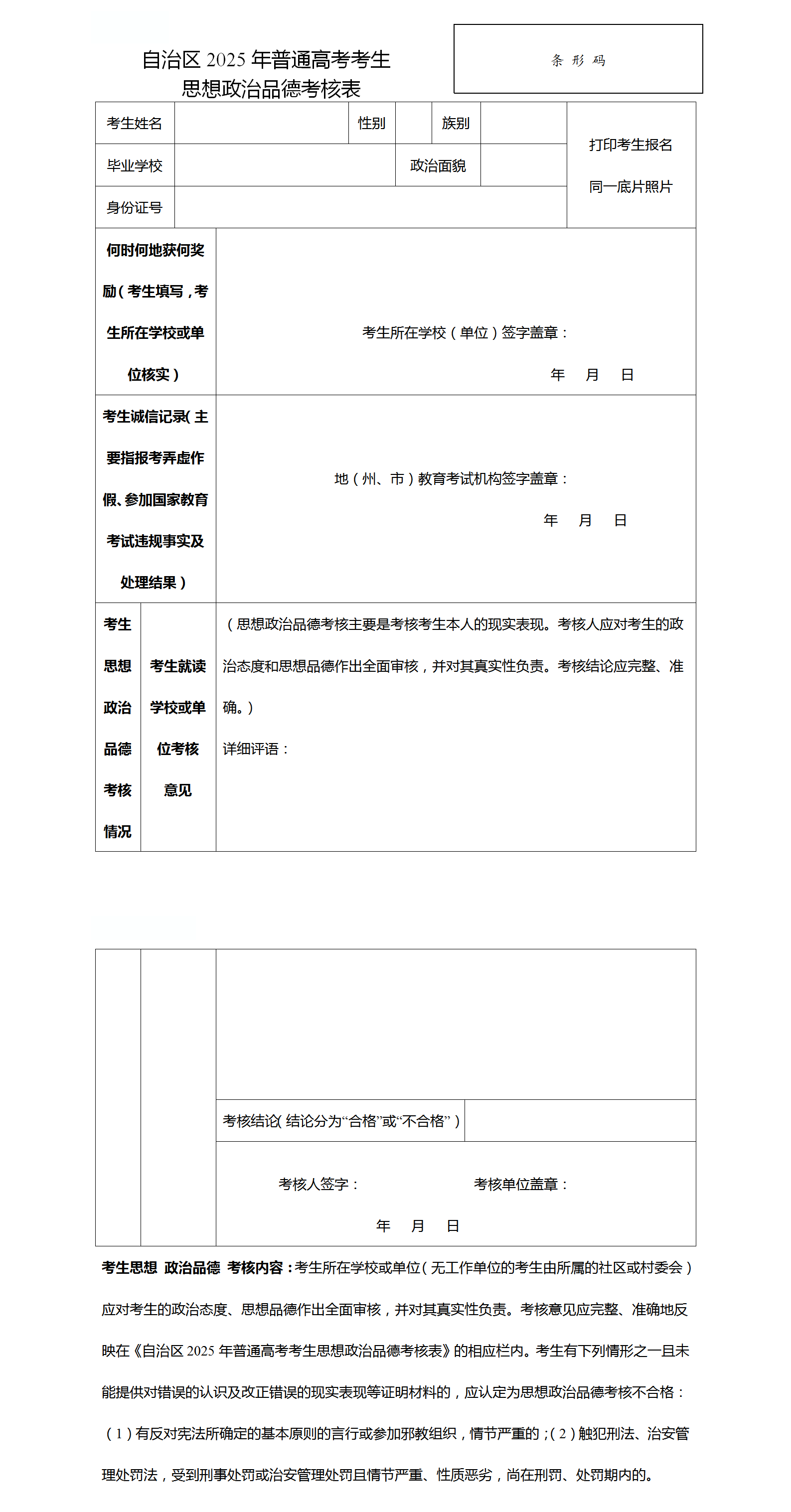 图：自治区2025年普通高考考生思想政治品德考核表